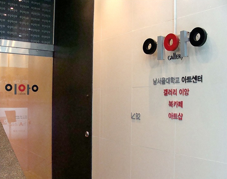 Exposition collective Galerie Iang – Seoul – Corée du Sud du 19 au 25 Aout 2015